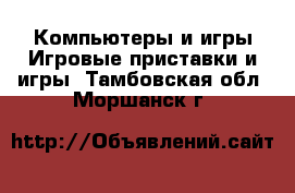 Компьютеры и игры Игровые приставки и игры. Тамбовская обл.,Моршанск г.